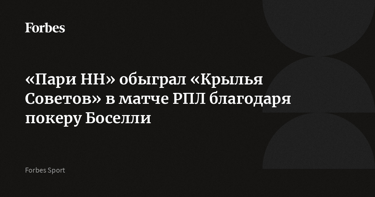 «Пари НН» обыграл «Крылья Советов» в матче РПЛ благодаря покеру Боселли