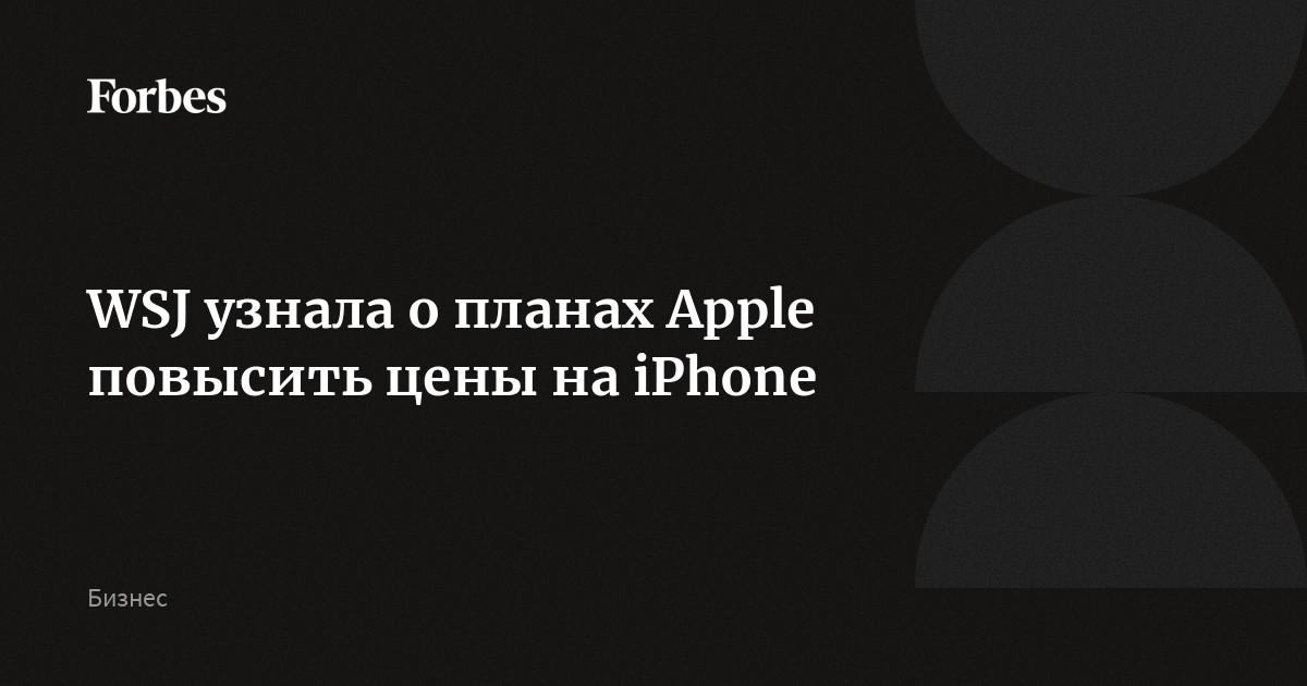 WSJ узнала о планах Apple повысить цены на iPhone