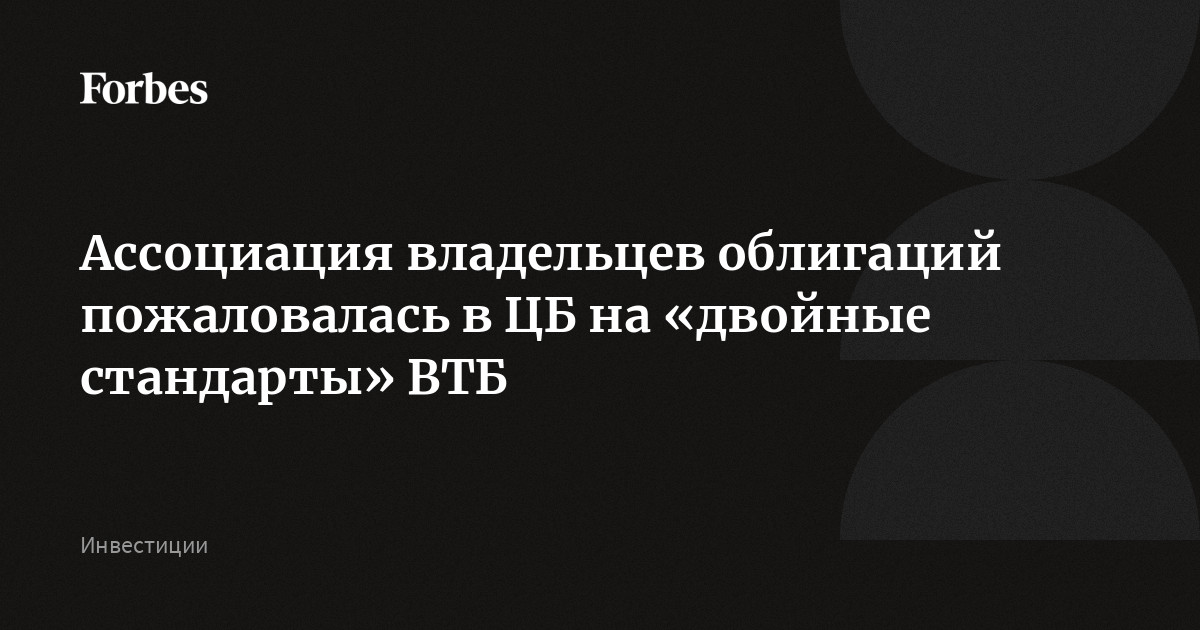 Ассоциация владельцев облигаций пожаловалась в ЦБ на «двойные стандарты» ВТБ