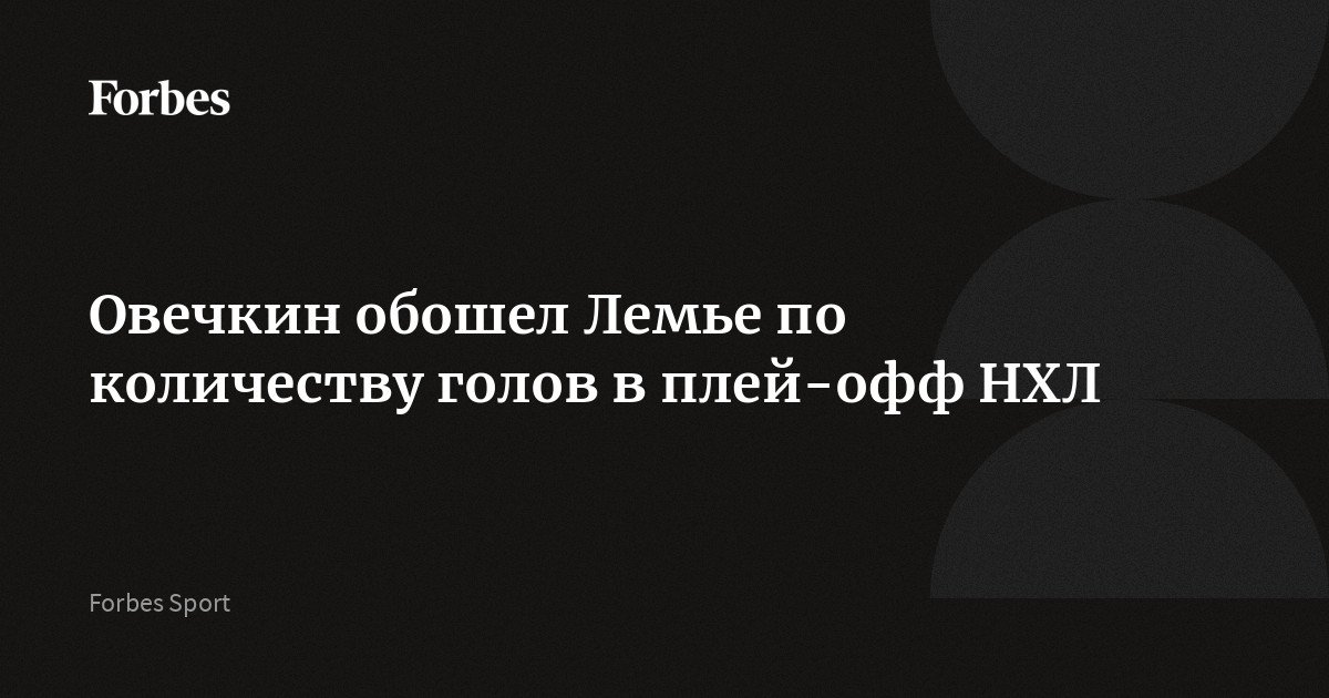 Овечкин обошел Лемье по количеству голов в плей-офф НХЛ