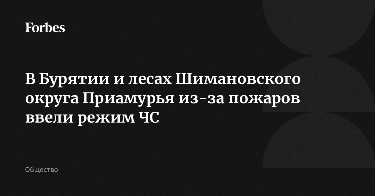 В Бурятии и лесах Шимановского округа Приамурья из-за пожаров ввели режим ЧС