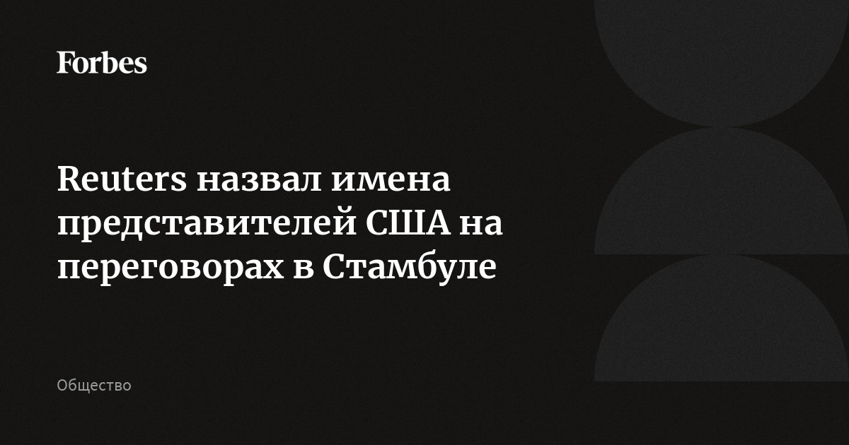 Reuters назвал имена представителей США на переговорах в Стамбуле