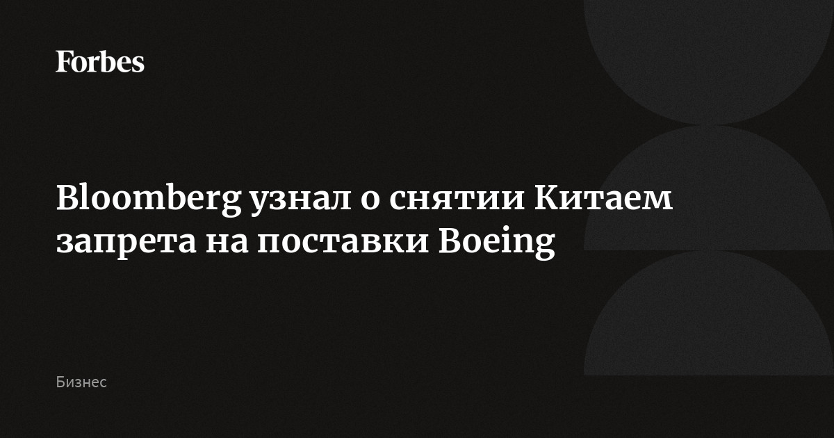 Bloomberg узнал о снятии Китаем запрета на поставки Boeing