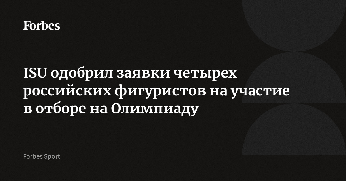 ISU одобрил заявки четырех российских фигуристов на участие в отборе на Олимпиаду
