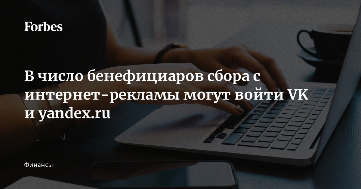 Кто получит выгоду от нового налога на интернет-рекламу: VK, Яндекс и другие лидеры рынка
