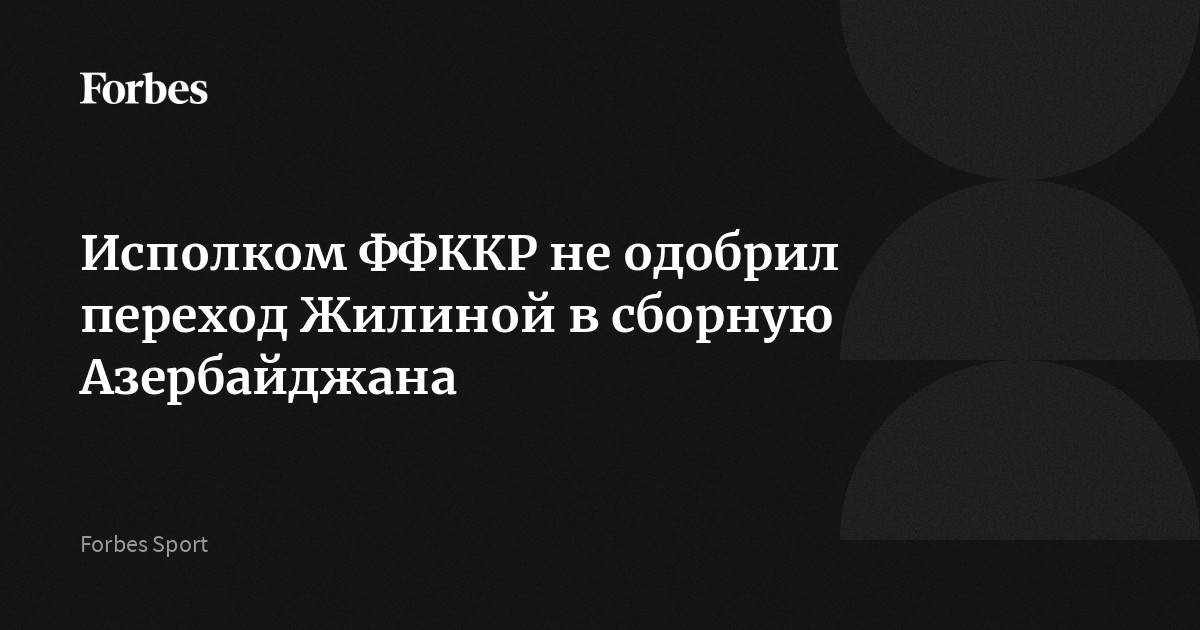 Исполком ФФККР не одобрил переход Жилиной в сборную Азербайджана