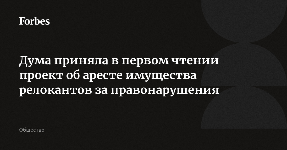 Дума приняла в первом чтении проект об аресте имущества релокантов за правонарушения