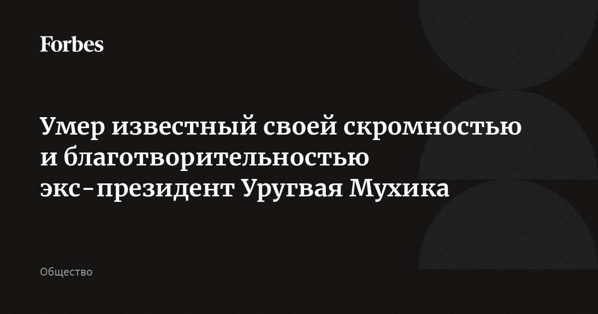Умер известный своей скромностью и благотворительностью экс-президент Уругвая Мухика