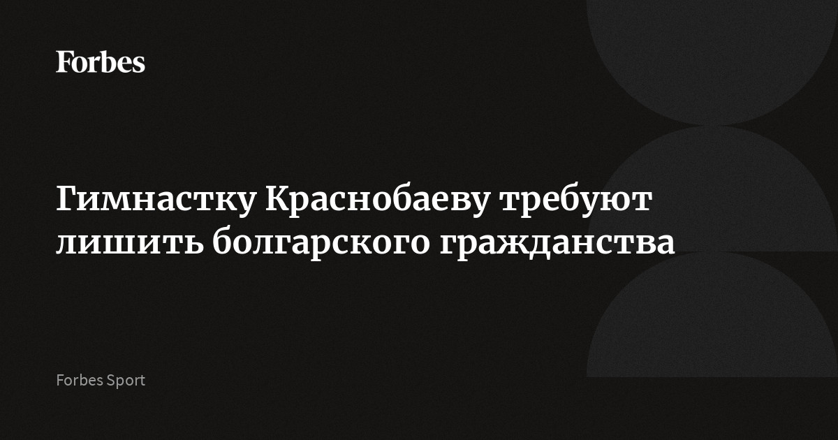 Гимнастку Краснобаеву требуют лишить болгарского гражданства