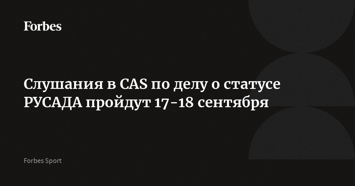 Слушания в CAS по делу о статусе РУСАДА пройдут 17-18 сентября