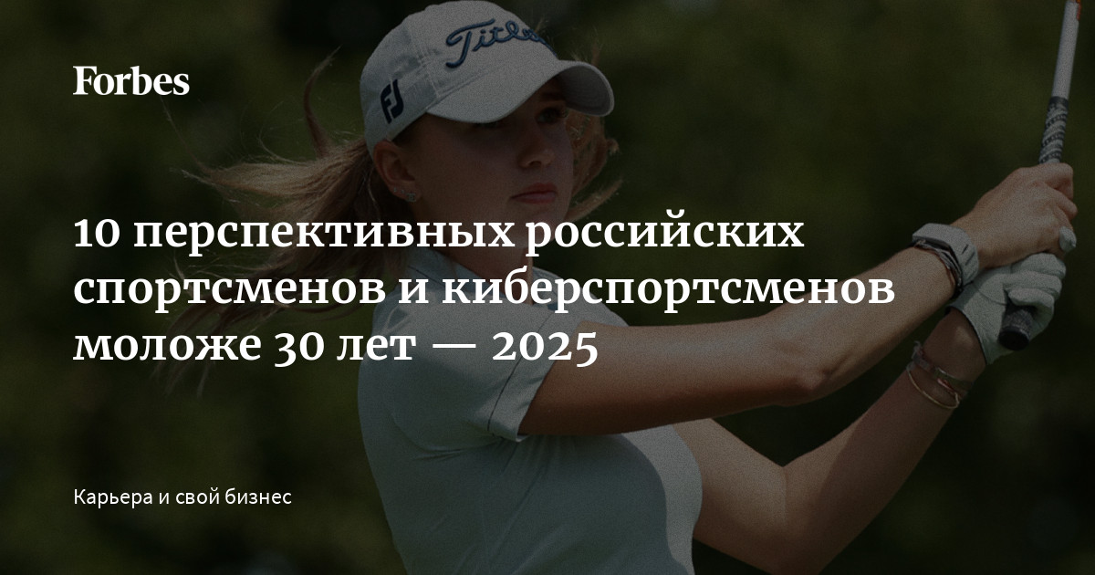 Звезды российского спорта и киберспорта: 10 ярких имен до 30 лет (2025)
