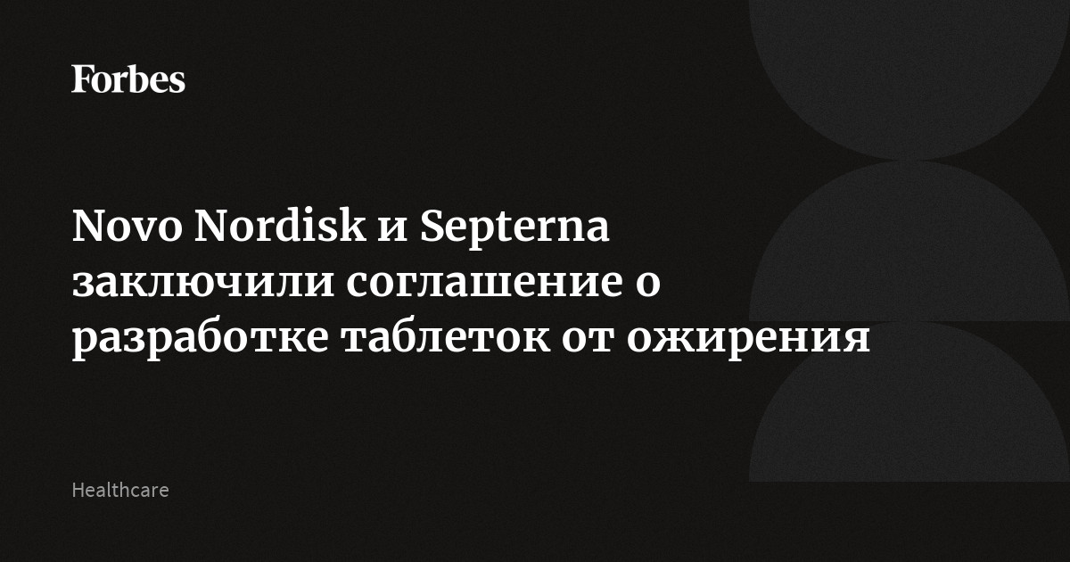 Novo Nordisk и Septerna заключили соглашение о разработке таблеток от ожирения