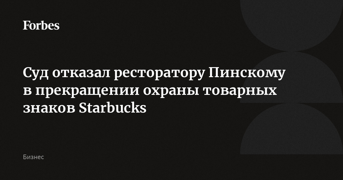 Суд отказал ресторатору Пинскому в прекращении охраны товарных знаков Starbucks