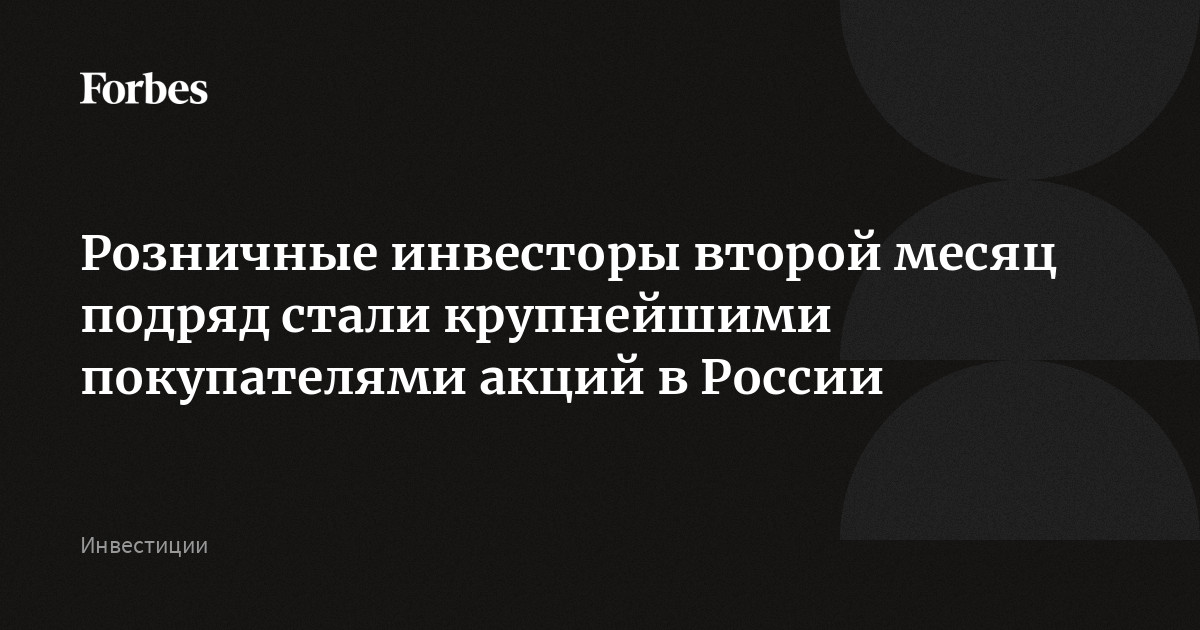 Розничные инвесторы второй месяц подряд стали крупнейшими покупателями акций в России