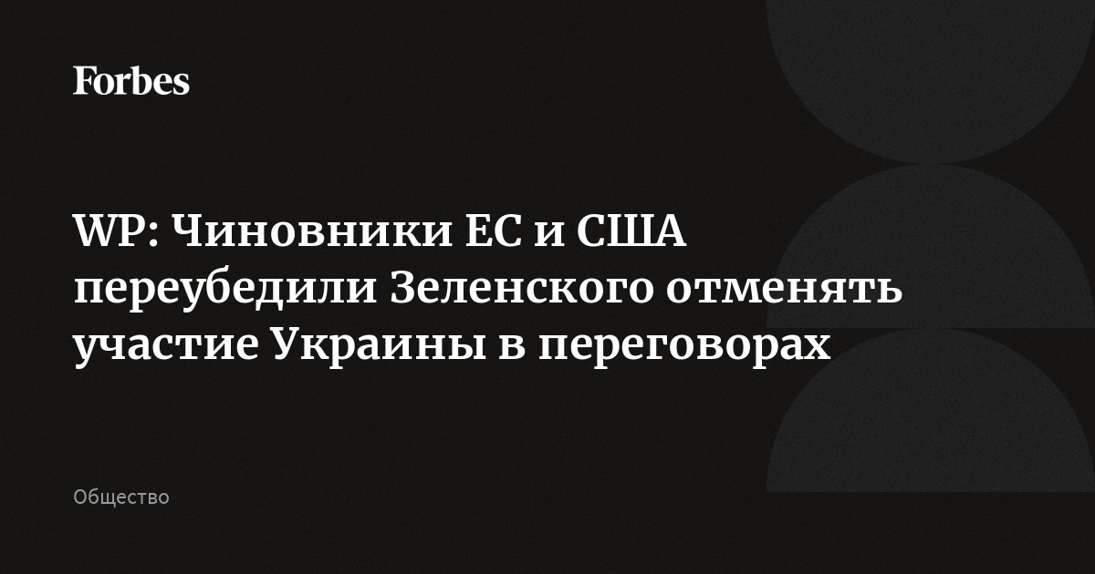 WP: Чиновники ЕС и США переубедили Зеленского отменять участие Украины в переговорах