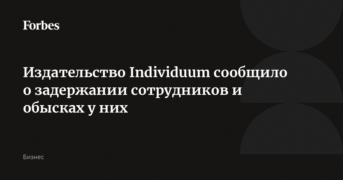 Издательство Individuum сообщило о задержании сотрудников и обысках у них