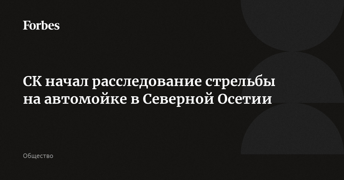 СК начал расследование стрельбы на автомойке в Северной Осетии