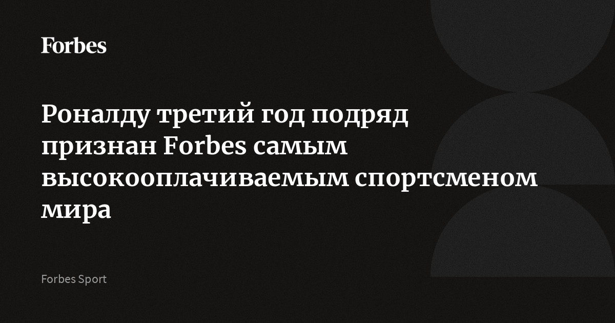 Роналду третий год подряд признан Forbes самым высокооплачиваемым спортсменом мира