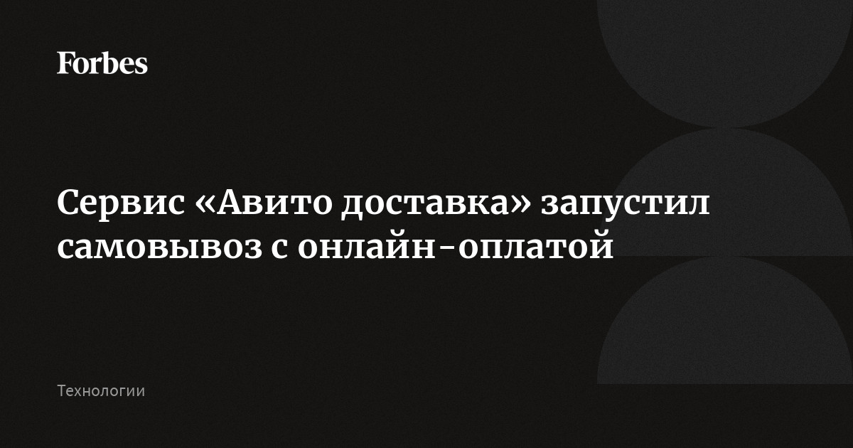 Сервис «Авито доставка» запустил самовывоз с онлайн-оплатой