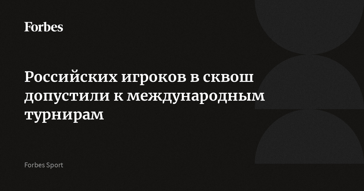 Российских игроков в сквош допустили к международным турнирам
