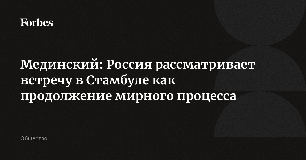 Мединский: Россия рассматривает встречу в Стамбуле как продолжение мирного процесса