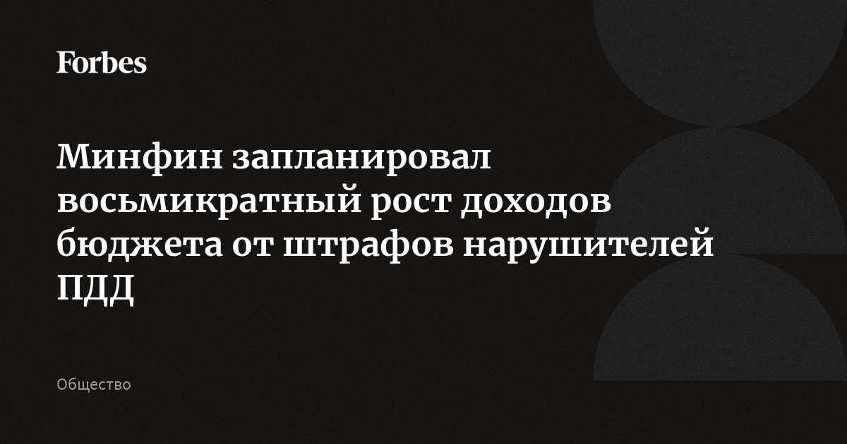 Минфин запланировал восьмикратный рост доходов бюджета от штрафов нарушителей ПДД