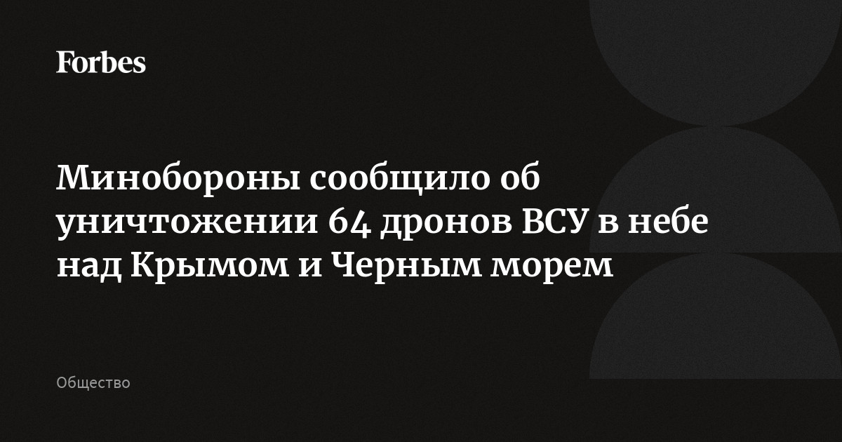 Минобороны сообщило об уничтожении 64 дронов ВСУ в небе над Крымом и Черным морем