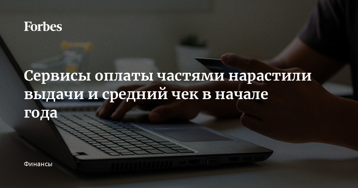 Рассрочка в 2024: BNPL-сервисы взрывают рынок, выдачи и средний чек растут!