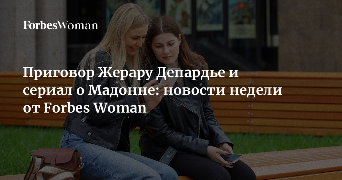 Скандалы, рекорды и громкие премьеры: главные события недели от Forbes Woman