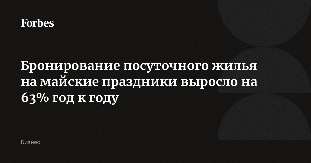 Бронирование посуточного жилья на майские праздники выросло на 63% год к году