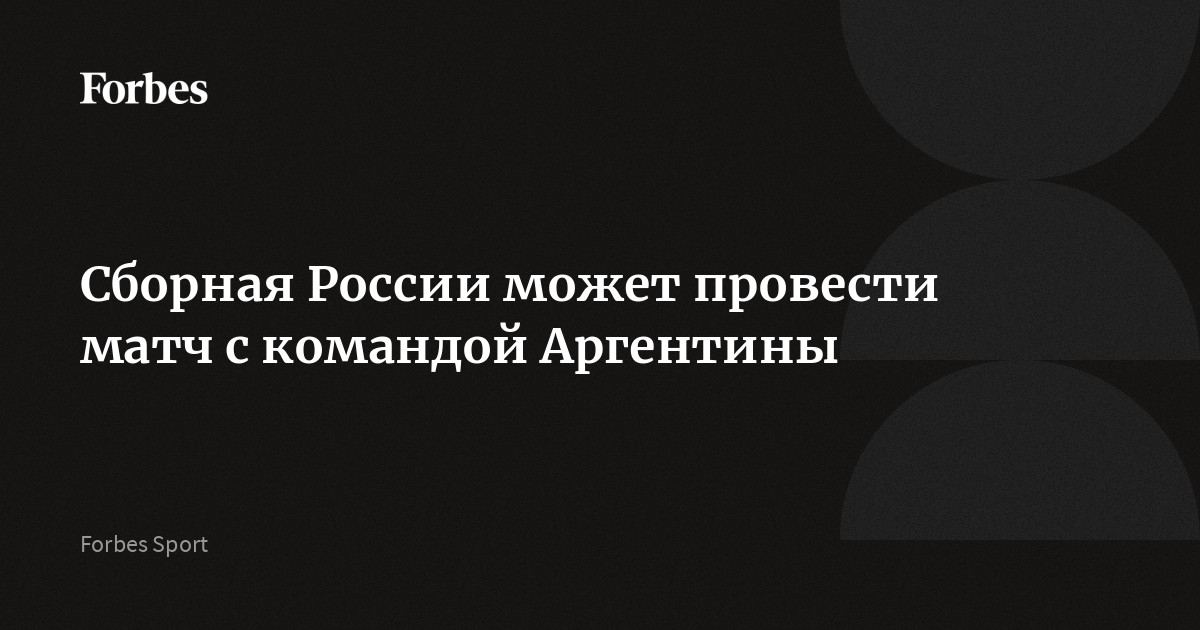 Сборная России может провести матч с командой Аргентины
