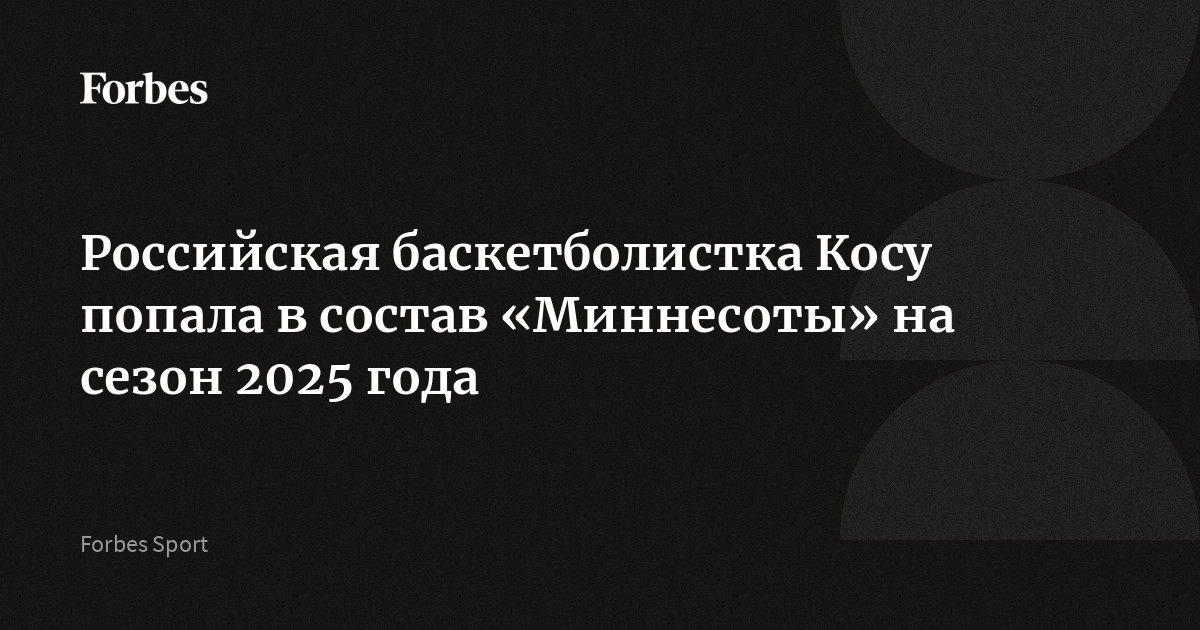 Российская баскетболистка Косу попала в состав «Миннесоты» на сезон 2025 года