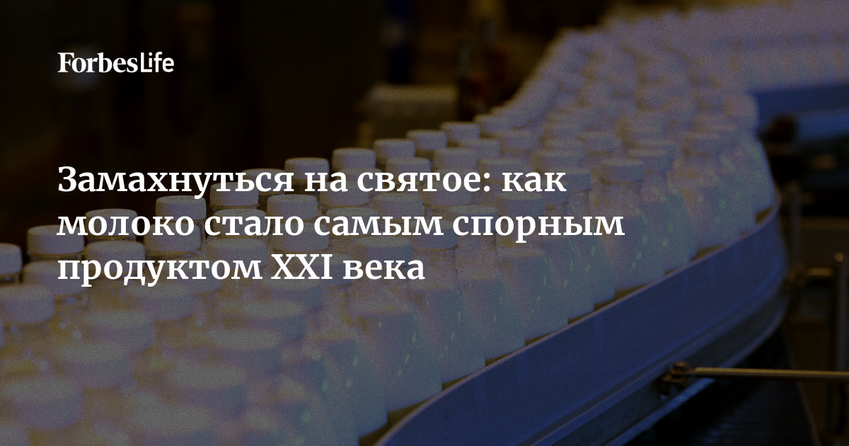 Молочный скандал XXI века: почему молоко стало причиной ожесточенных споров