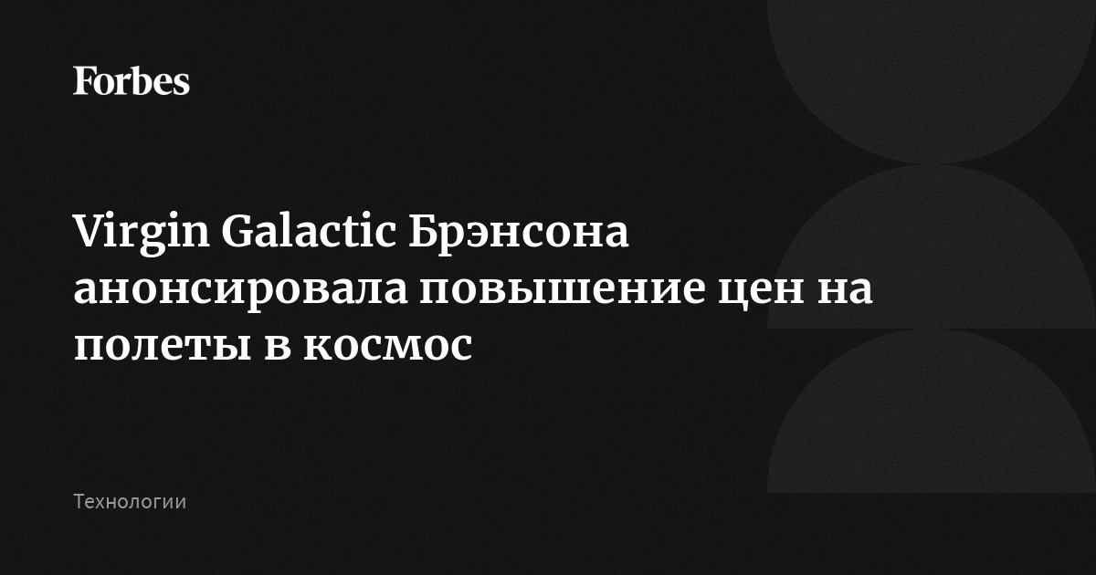 Virgin Galactic Брэнсона анонсировала повышение цен на полеты в космос
