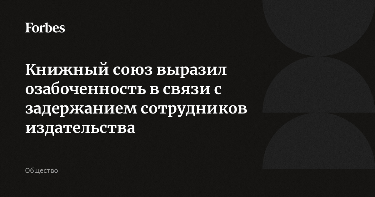 Книжный союз выразил озабоченность в связи с задержанием сотрудников издательства