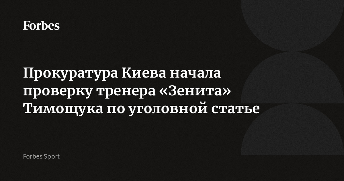 Прокуратура Киева начала проверку тренера «Зенита» Тимощука по уголовной статье