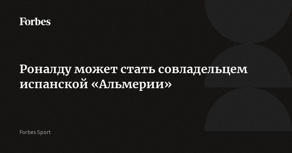 Роналду может стать совладельцем испанской «Альмерии»