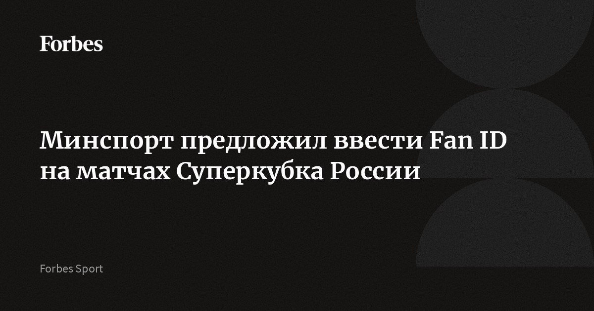 Минспорт предложил ввести Fan ID на матчах Суперкубка России