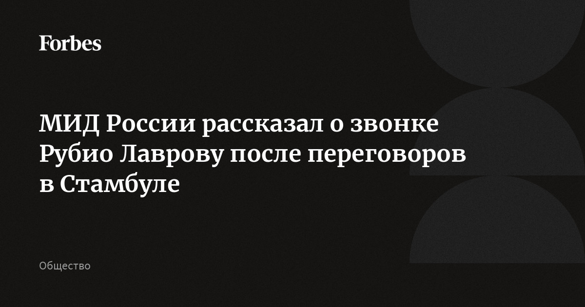 МИД России рассказал о звонке Рубио Лаврову после переговоров в Стамбуле
