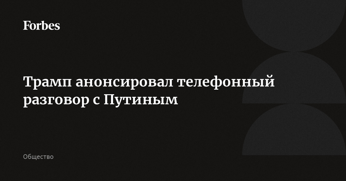 Трамп анонсировал телефонный разговор с Путиным