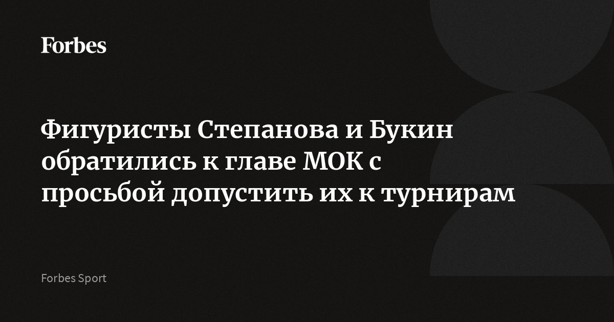 Фигуристы Степанова и Букин обратились к главе МОК с просьбой допустить их к турнирам