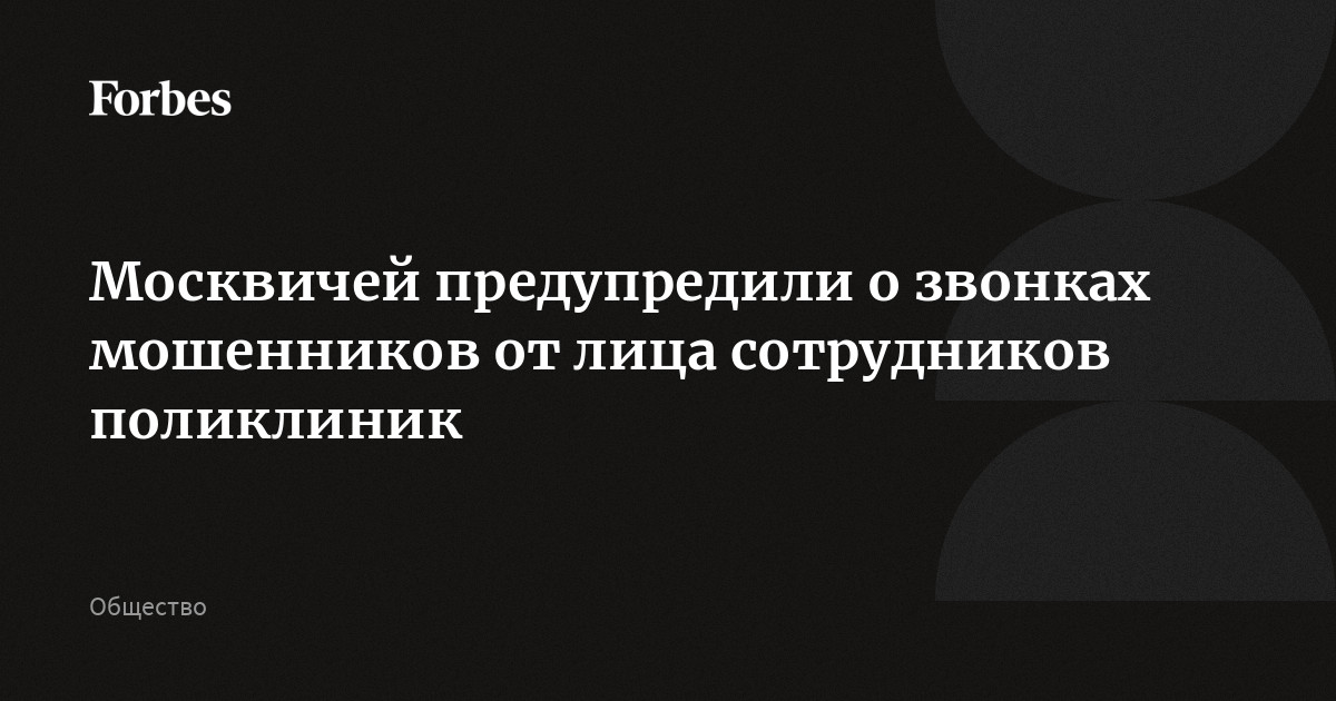 Москвичей предупредили о звонках мошенников от лица сотрудников поликлиник