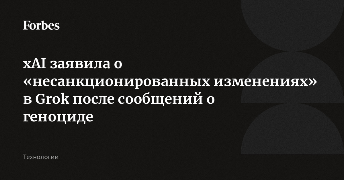 xAI заявила о «несанкционированных изменениях» в Grok после сообщений о геноциде