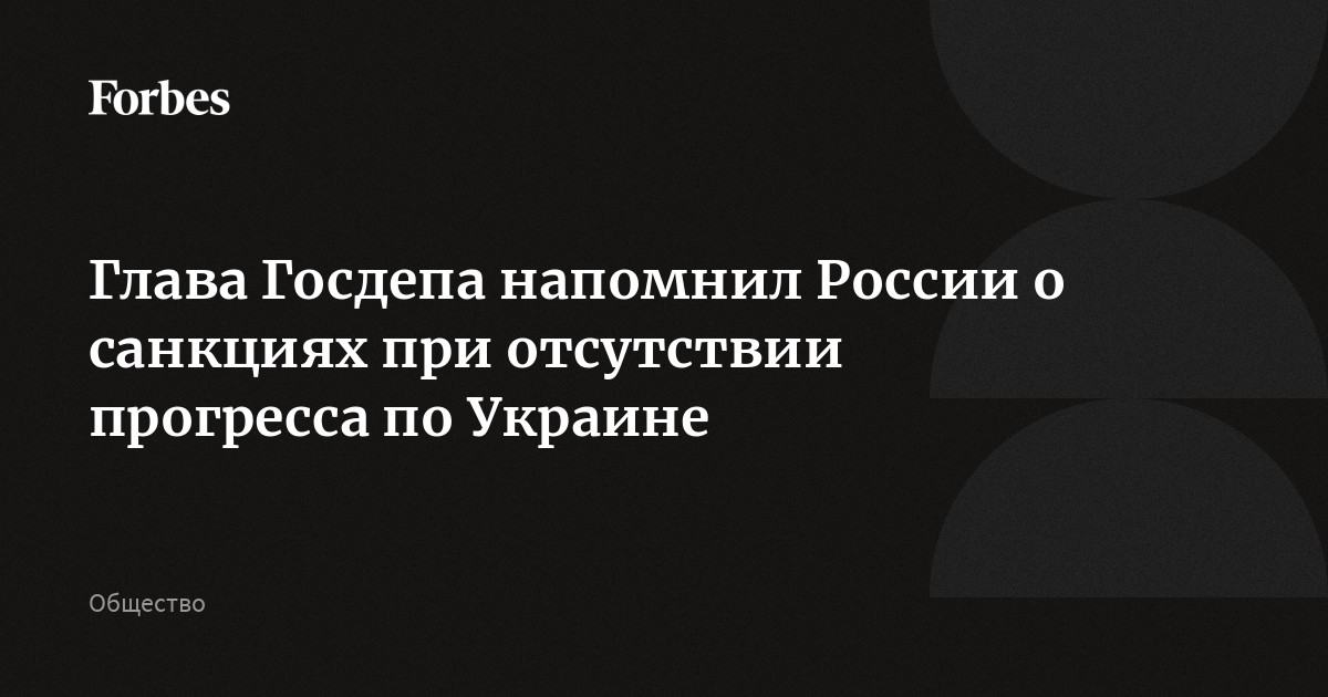 Глава Госдепа напомнил России о санкциях при отсутствии прогресса по Украине