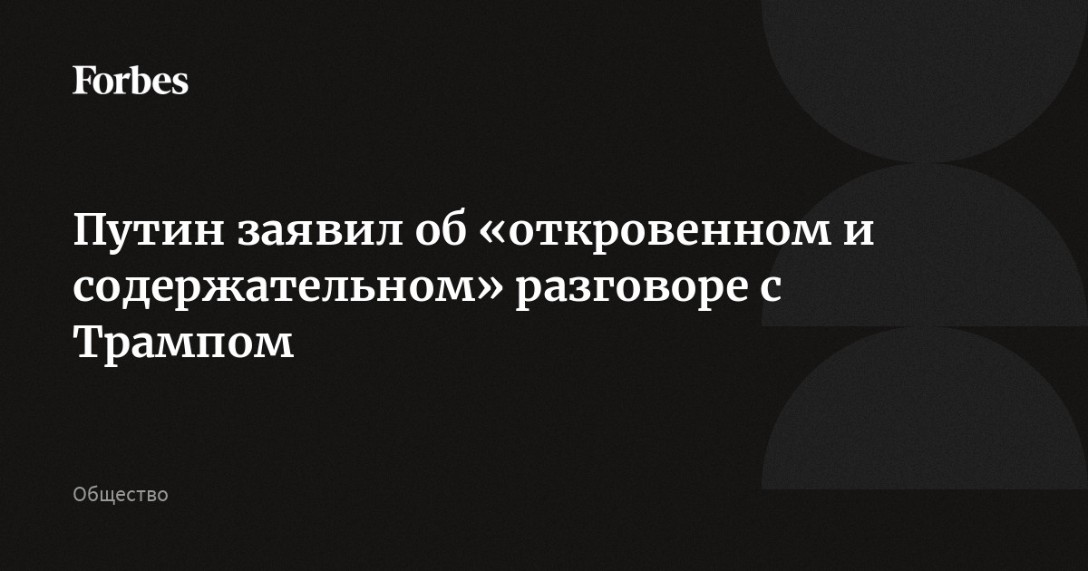 Путин заявил об «откровенном и содержательном» разговоре с Трампом