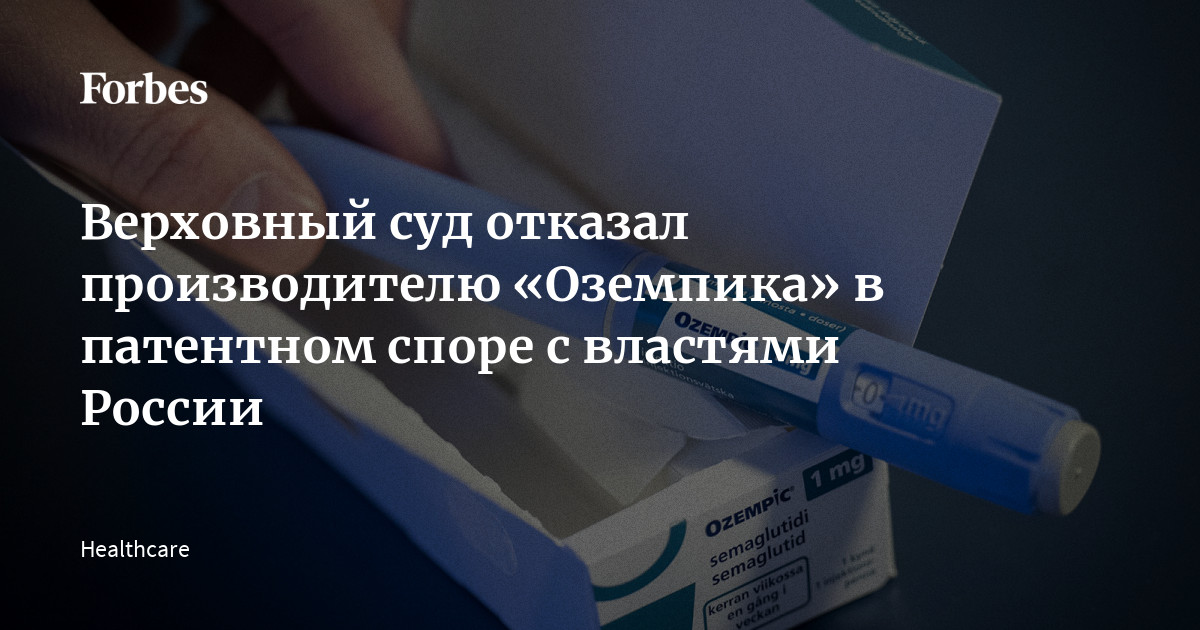 Верховный суд отказал производителю «Оземпика» в патентном споре с властями России