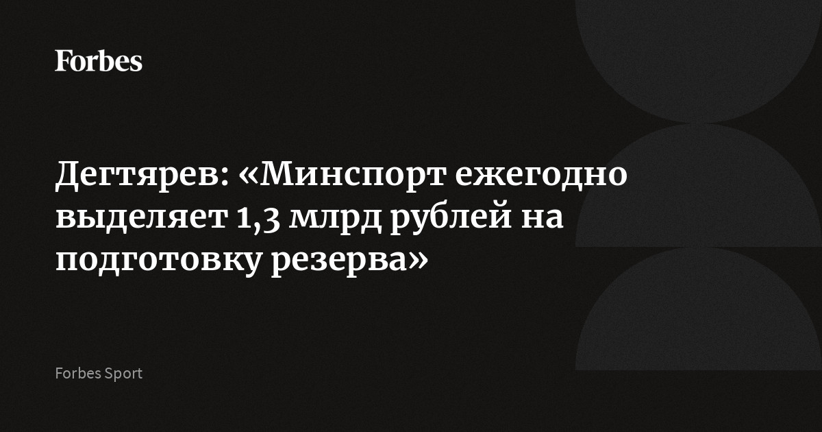 Российский спорт: 1,3 млрд рублей в год на подготовку юных талантов – заявление Дегтярева