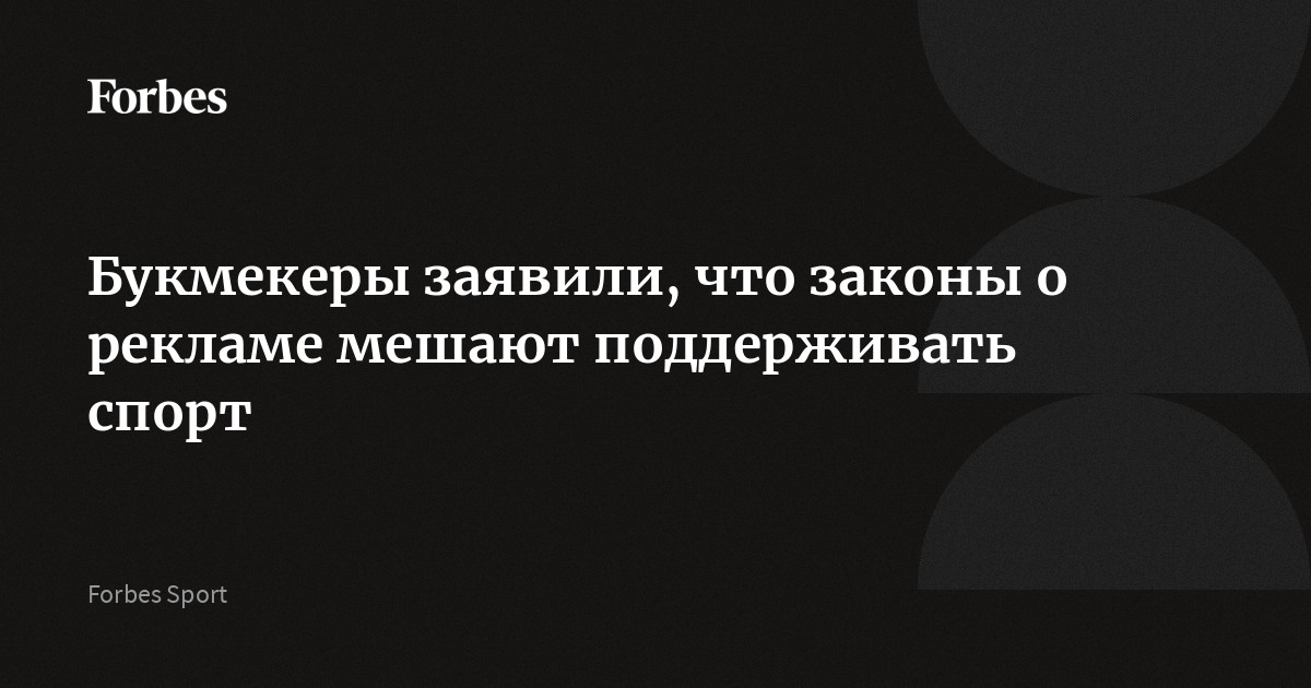 Ограничения в рекламе ставят под угрозу финансирование спорта: мнение букмекеров