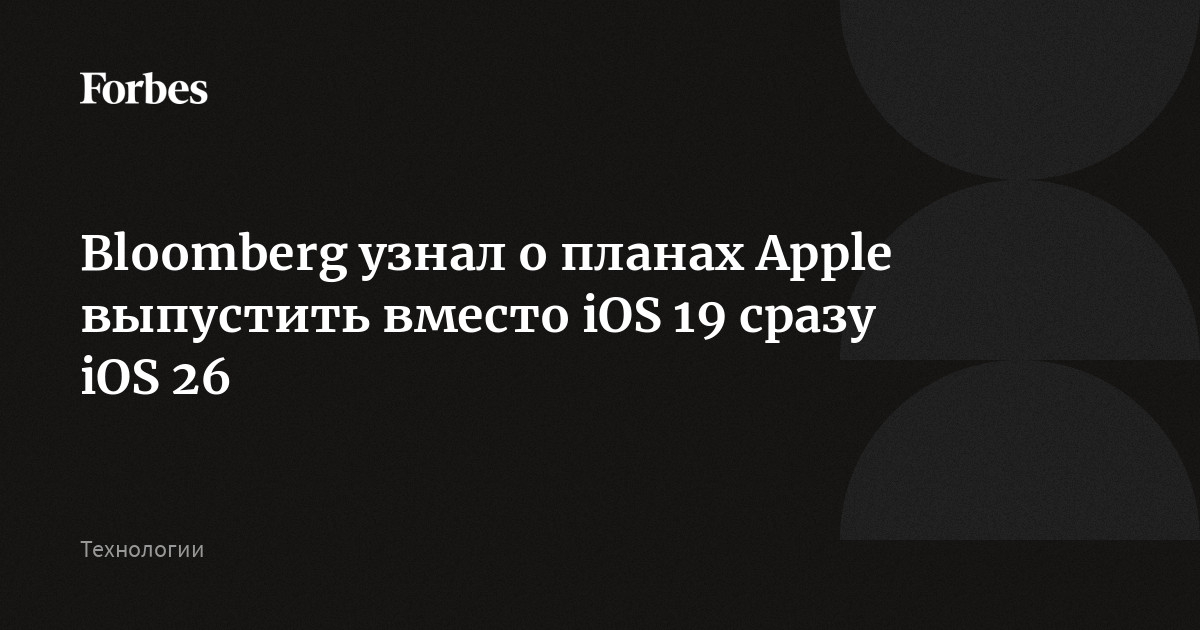 Bloomberg узнал о планах Apple выпустить вместо iOS 19 сразу iOS 26
