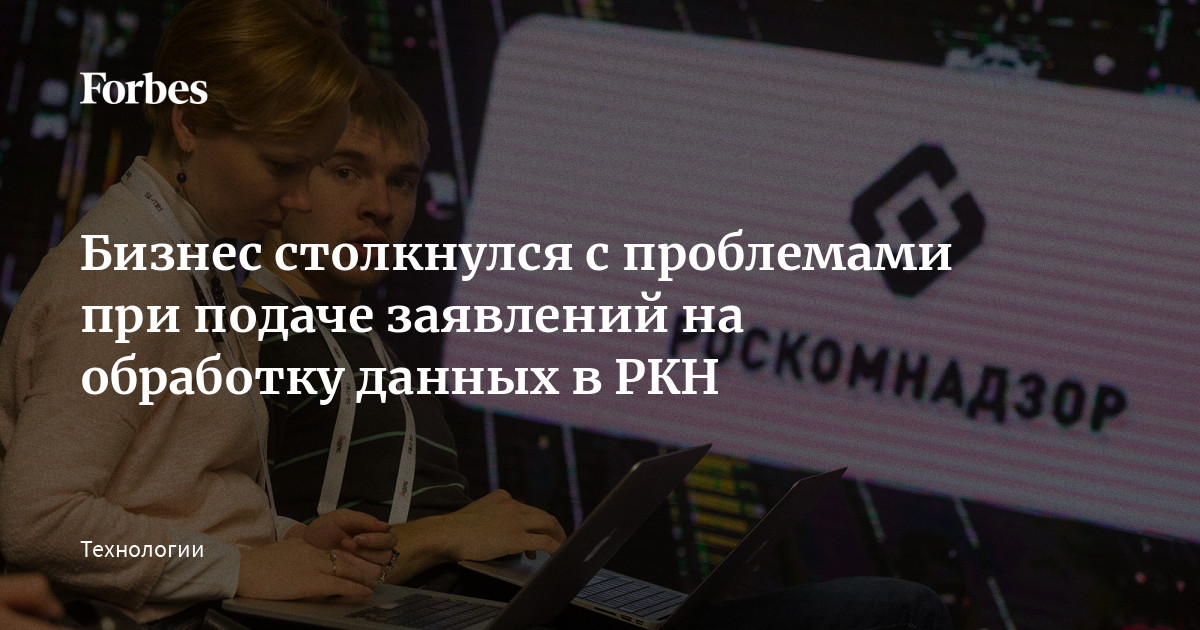 Бизнес столкнулся с проблемами при подаче заявлений на обработку данных в РКН